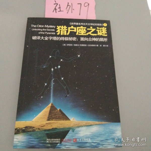 猎户座之谜：破译大金字塔的终极秘密：面向众神的居所