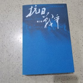 抗日战争：第三卷 1942年6月-1945年9月