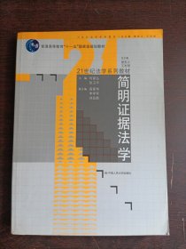 普通高等教育“十一五”国家级规划教材·21世纪法学系列教材：简明证据法学