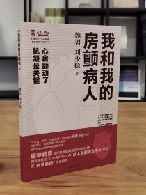 我和我的房颤病人 医脉相承系列丛书上海科学技术出版社心律失常多并发症20多个治疗故事加强防治知识治疗意愿抗凝药导管消融治