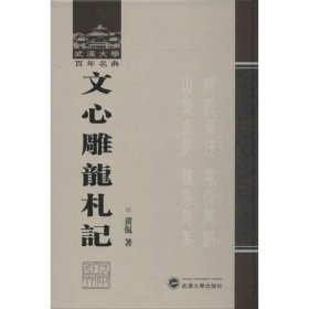 【正版新书】(精)武汉大学百年名典:文心雕龙札记