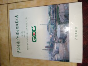 中国石化广州石油化工总厂志.第二卷:1988～1995