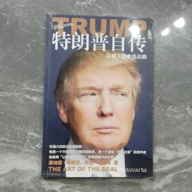 特朗普自传：从商人到参选总统