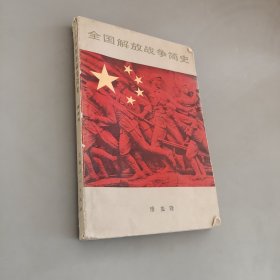 全国解放战争简史