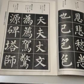 柳体楷书间架结构92法字帖一版一印