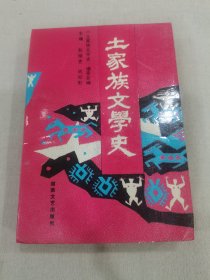 土家族文学史