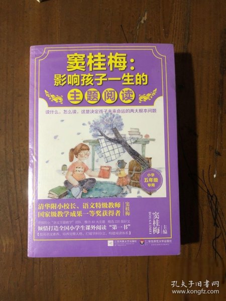 窦桂梅：影响孩子一生的主题阅读.小学六年级专用