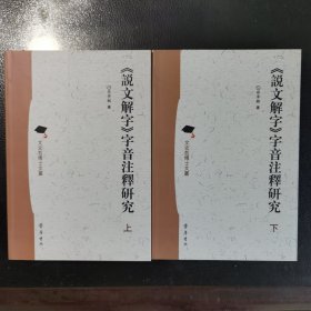 《说文解字》字音注释研究（上下）