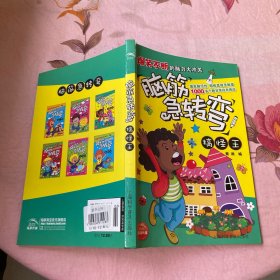 脑筋急转弯·搞怪王