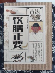 古法今观：饮膳正要(平装)（定价 108 元）