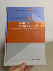 并联机器人机构学基础