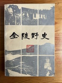 金陵野史-石三友 著-江苏人民出版社-1985年4月一版一印