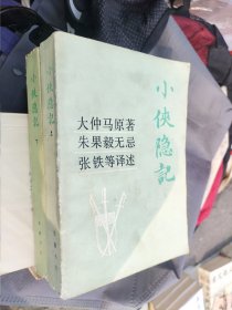 小侠隐记（上下）