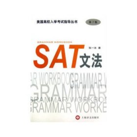 美国高校入学考试指导丛书：SAT文法（第2版）