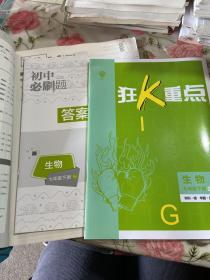 理想树2021版初中必刷题 生物七年级下册RJ人教版 初中同步练习随书附赠狂K重点