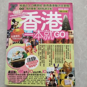 香港一本就GO：2010-2011最新全彩版