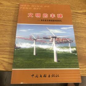文明的丰碑 如东县文明创建典型巡礼