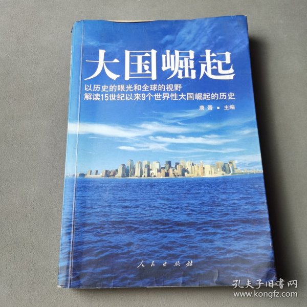 大国崛起：解读15世纪以来9个世界性大国崛起的历史