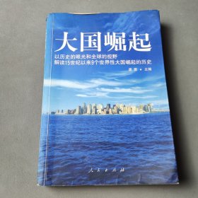 大国崛起：解读15世纪以来9个世界性大国崛起的历史