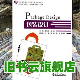 包裝設(shè)計 劉松 李艷勤 天津大學(xué)出版社 9787561833162