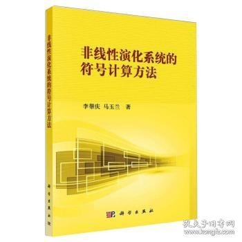 非线性科学丛书：非线性演化系统的符号计算方法