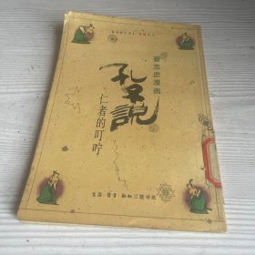 蔡志忠漫画：孔子说 仁者的叮咛