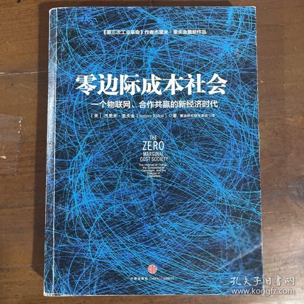 零边际成本社会：一个物联网、合作共赢的新经济时代