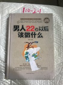 男人22岁以后该做什么（全民阅读提升版）