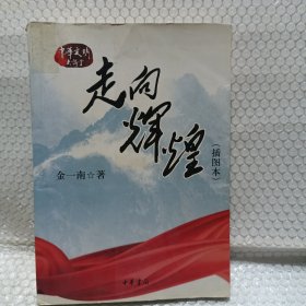 走向辉煌（插图本）