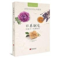 日系制皂:47款手工皂制作术 梅原亚也子 9787514617054 中国画报出版社 2019-04-01 普通图书/生活