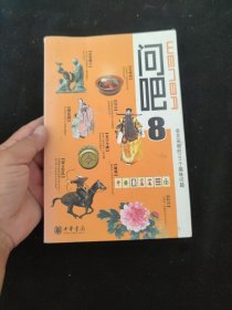 问吧8