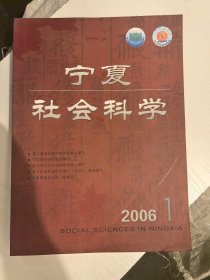 宁夏社会科学2006年1
