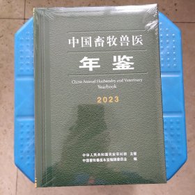 中国畜牧兽医年鉴2023全新未拆封