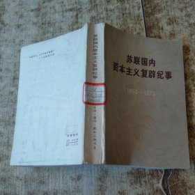 苏联国内资本主义复辟纪事（1953-1973） 一版一印 盖章