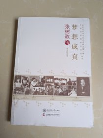 老科学家学术成长资料采集工程中国科学院院士传记丛书：梦想成真（张树政传）