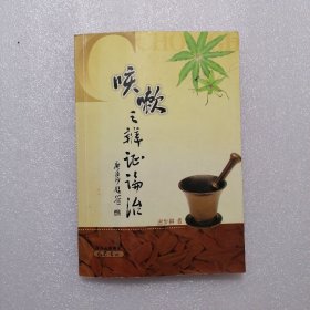 咳嗽之辨证论治