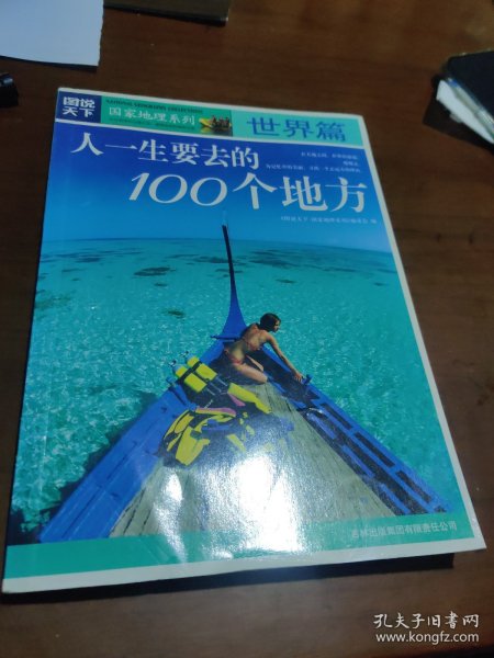 图说天下·国家地理系列：人一生要去的100个地方：世界篇