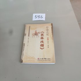 带您走进《医林改错》