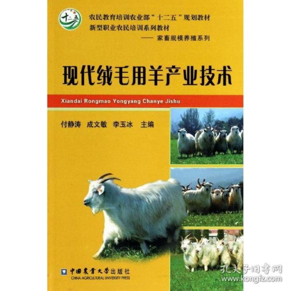 现代绒毛用羊产业技术/农民教育培训农业部“十二五”规划教材，新型职业农民培训系列教材