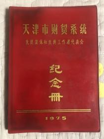 1975年天津市财贸系统先进集体和先进工作者代表大会纪念册，未使用，品相如图