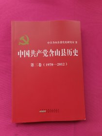 中国共产党含山县历史 第三卷（1978—2012）