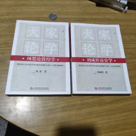 《大家论学·刘咸炘论史学》《大家论学·项楚论史学》两本合售[C----176]