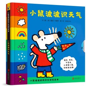 小鼠波波识天气——全球热销超过3000万册的小鼠波波系列绘本，新鲜  好玩互动玩具书！