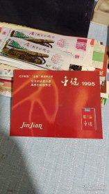 1995年金健烟标 年历卡片