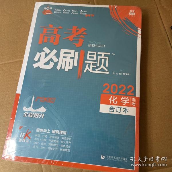 高考必刷题化学合订本 配狂K重难点（广东新高考专用） 理想树2022版