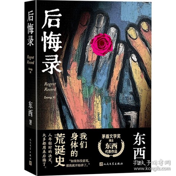 保正版！后悔录9787020182138人民文学出版社东西