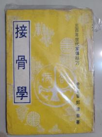 接骨學