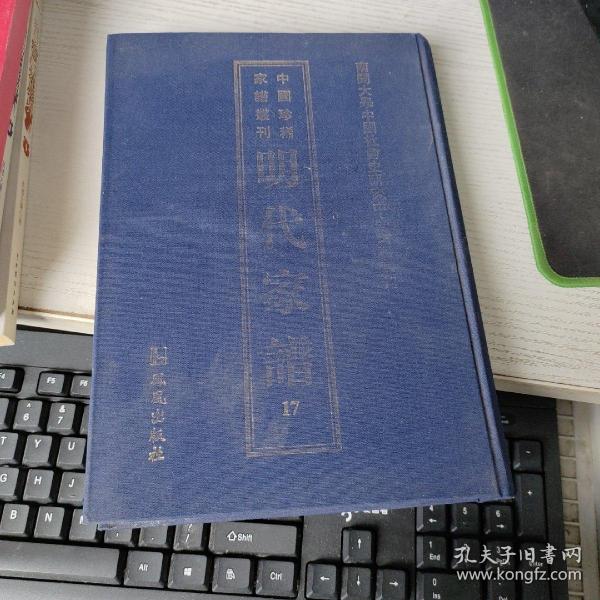 明代家谱：《中国珍稀家谱丛刊:明代家谱》