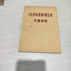 《毛泽东选集》第五卷专题讲座
北京人 版社