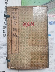 宣统三年辛亥夏上海会文堂书局印行【新增正续验方新编八本一套】